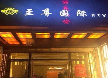 青神哪个KTV少爷男模妹子服务好-至尊国际KTV消费价格服务点评