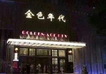 青神KTV陪唱男公关哪家最便宜-金色年代KTV便宜消费点评